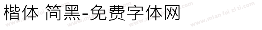 楷体 简黑字体转换